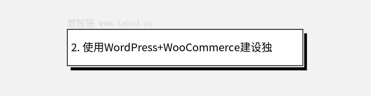 2. 使用WordPress+WooCommerce建設獨立站有哪些優(yōu)勢？