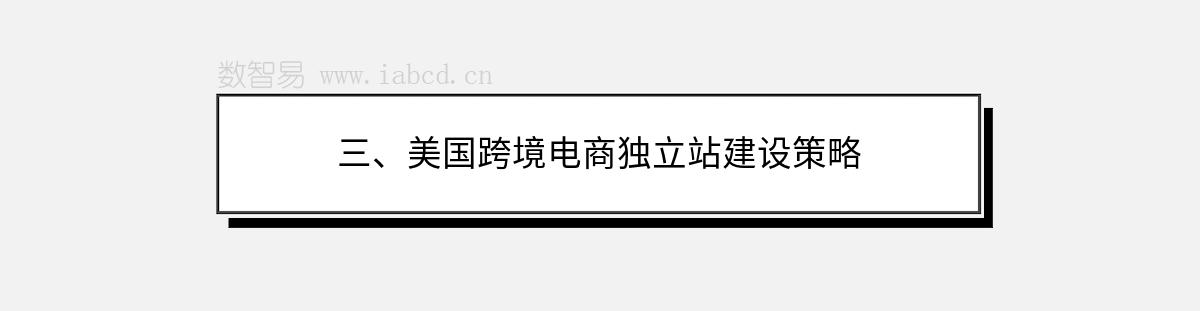 三、美國跨境電商獨(dú)立站建設(shè)策略