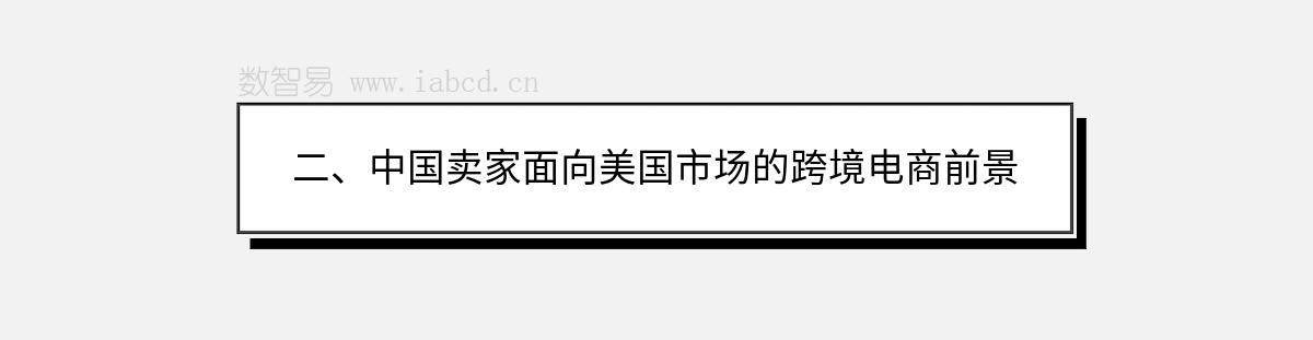 二、中國賣家面向美國市場的跨境電商前景