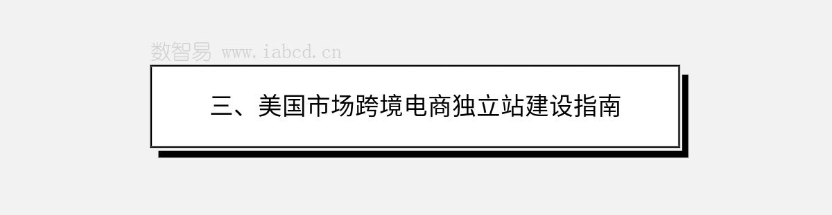 三、美國市場跨境電商獨立站建設(shè)指南