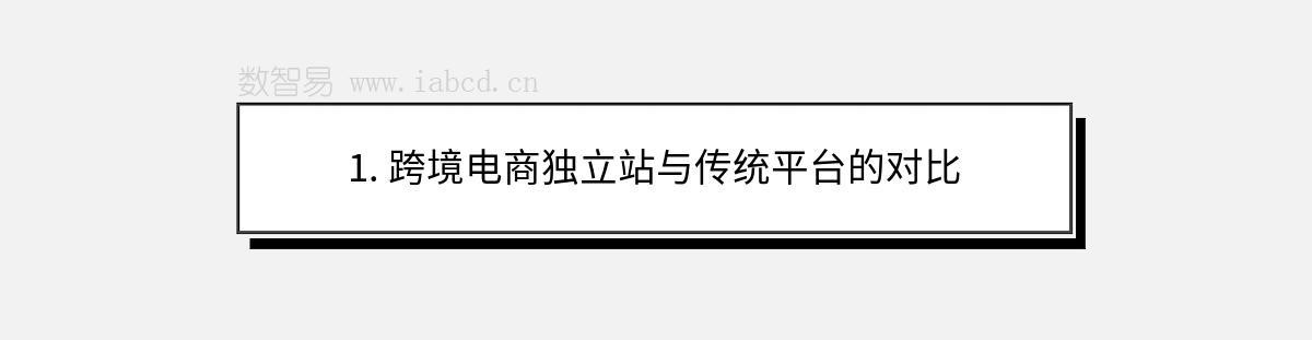 1. 跨境電商獨(dú)立站與傳統(tǒng)平臺的對比