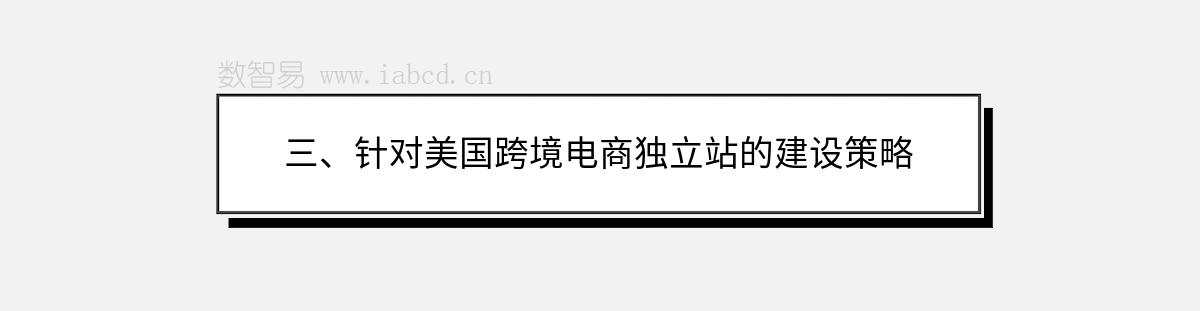 三、針對(duì)美國(guó)跨境電商獨(dú)立站的建設(shè)策略