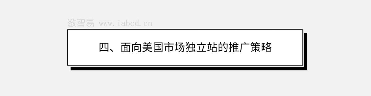四、面向美國(guó)市場(chǎng)獨(dú)立站的推廣策略
