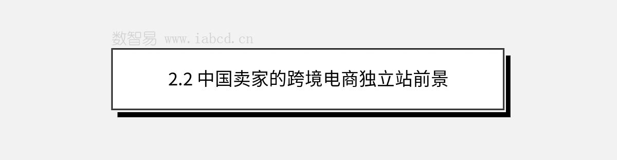 2.2 中國賣家的跨境電商獨(dú)立站前景