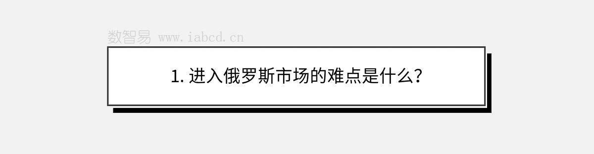 1. 進(jìn)入俄羅斯市場的難點(diǎn)是什么？