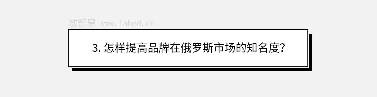 3. 怎樣提高品牌在俄羅斯市場的知名度？