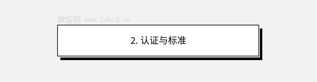 2. 認證與標準