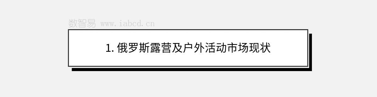 1. 俄羅斯露營(yíng)及戶外活動(dòng)市場(chǎng)現(xiàn)狀