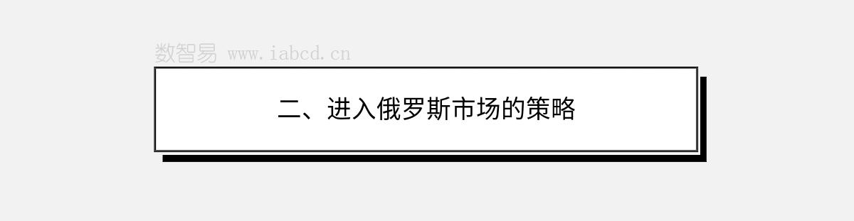 二、進入俄羅斯市場的策略