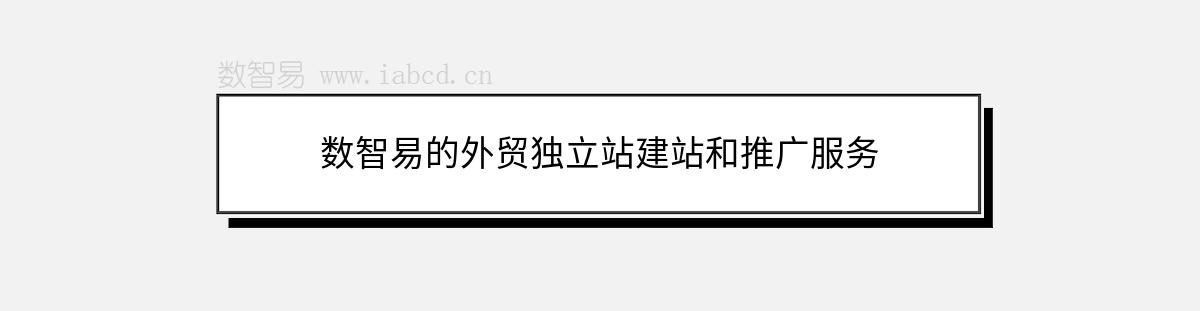 數(shù)智易的外貿(mào)獨(dú)立站建站和推廣服務(wù)