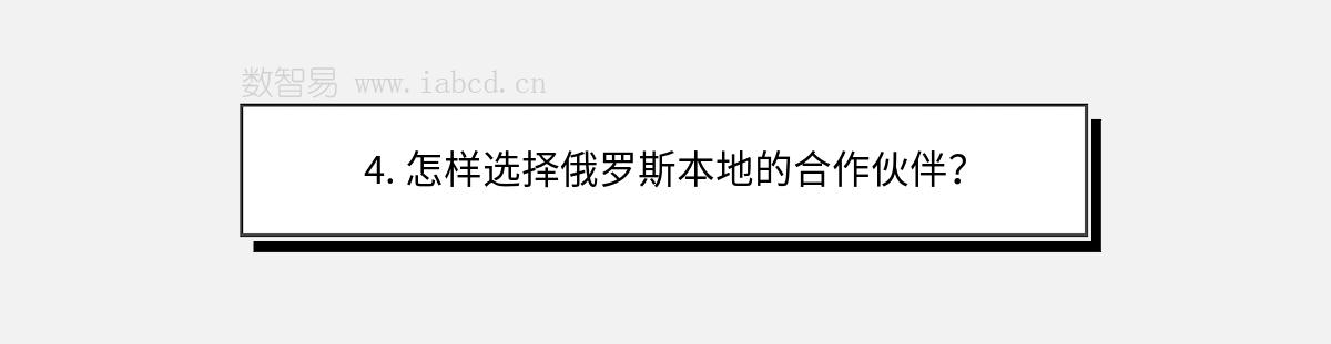 4. 怎樣選擇俄羅斯本地的合作伙伴？