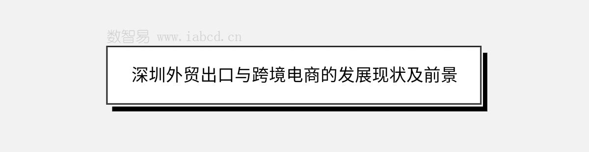深圳外貿(mào)出口與跨境電商的發(fā)展現(xiàn)狀及前景