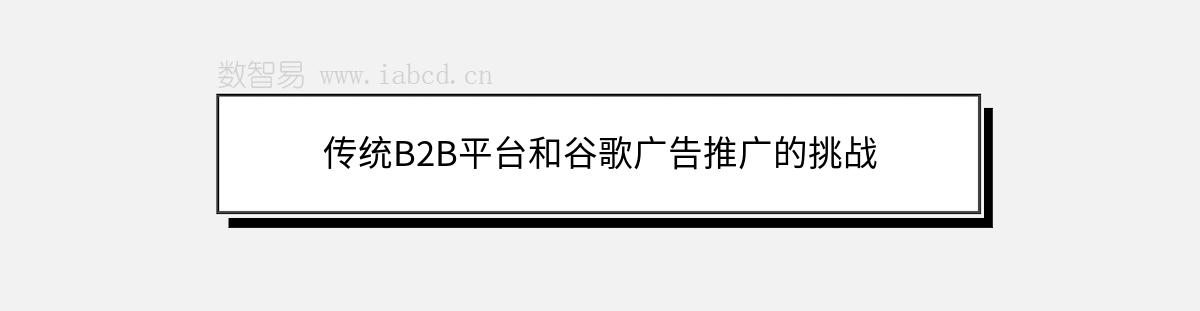 傳統(tǒng)B2B平臺(tái)和谷歌廣告推廣的挑戰(zhàn)