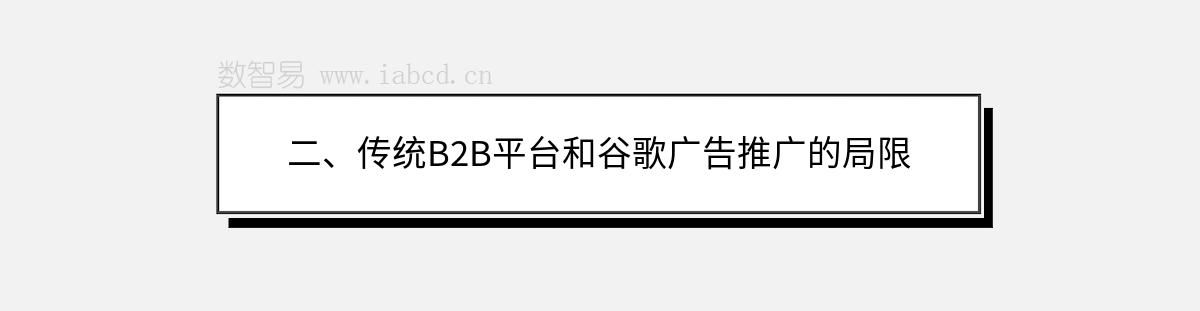 二、傳統(tǒng)B2B平臺(tái)和谷歌廣告推廣的局限