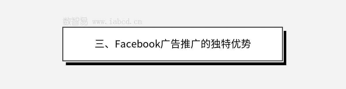 三、Facebook廣告推廣的獨(dú)特優(yōu)勢(shì)