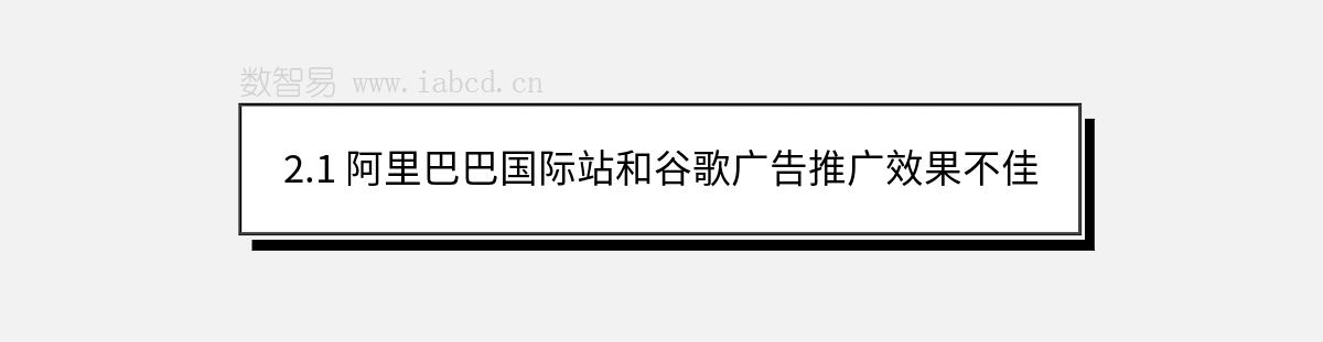 2.1 阿里巴巴國際站和谷歌廣告推廣效果不佳
