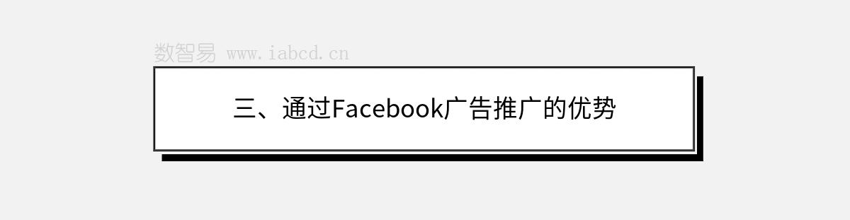 三、通過Facebook廣告推廣的優(yōu)勢