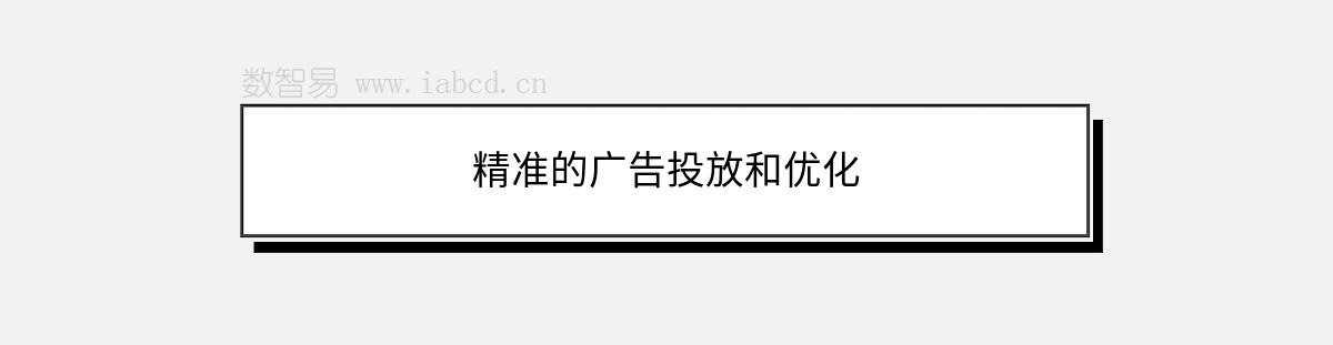 精準的廣告投放和優(yōu)化