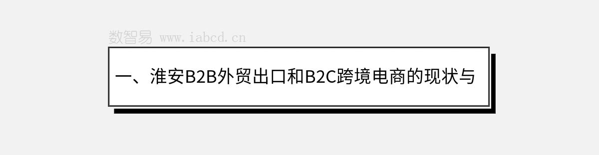 一、淮安B2B外貿(mào)出口和B2C跨境電商的現(xiàn)狀與前景