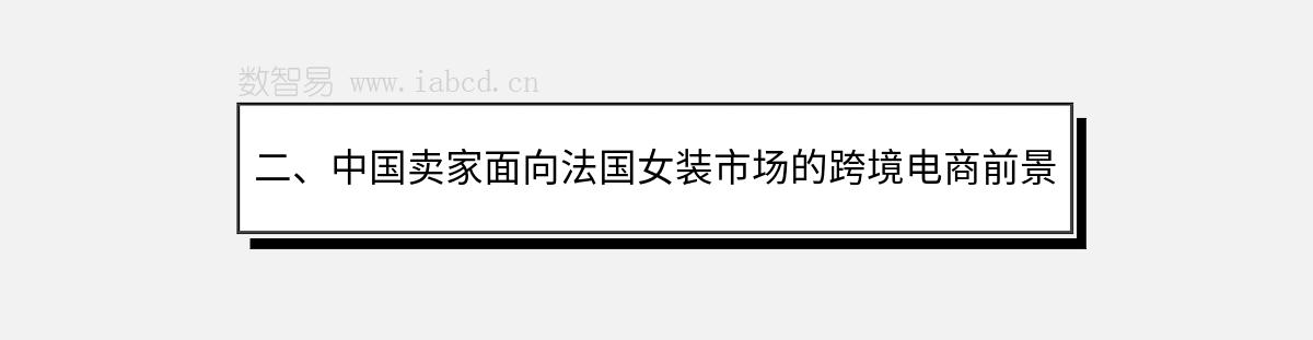 二、中國賣家面向法國女裝市場的跨境電商前景