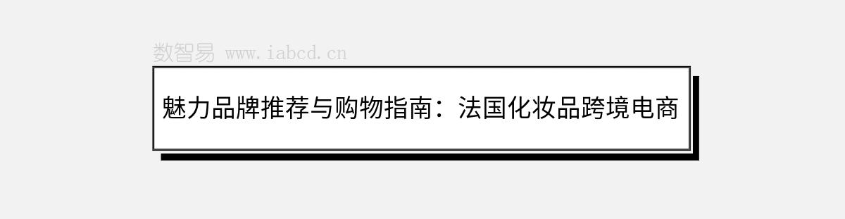 魅力品牌推薦與購物指南：法國化妝品跨境電商獨立站