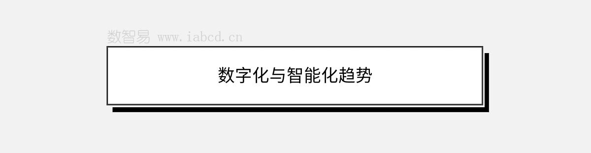 數(shù)字化與智能化趨勢