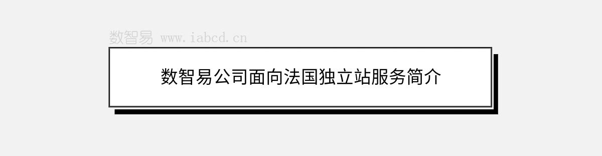 數(shù)智易公司面向法國獨(dú)立站服務(wù)簡介
