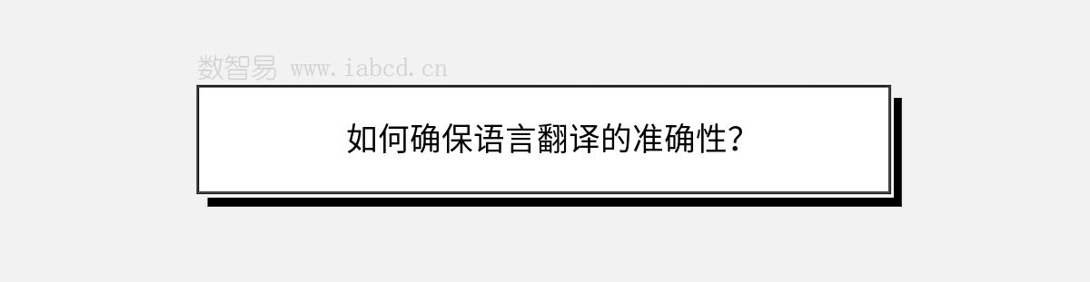 如何確保語言翻譯的準(zhǔn)確性？