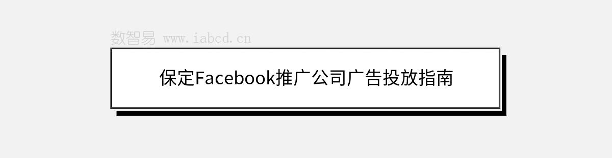 保定Facebook推廣公司廣告投放指南