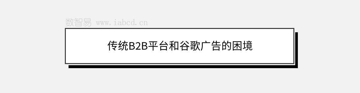 傳統(tǒng)B2B平臺(tái)和谷歌廣告的困境