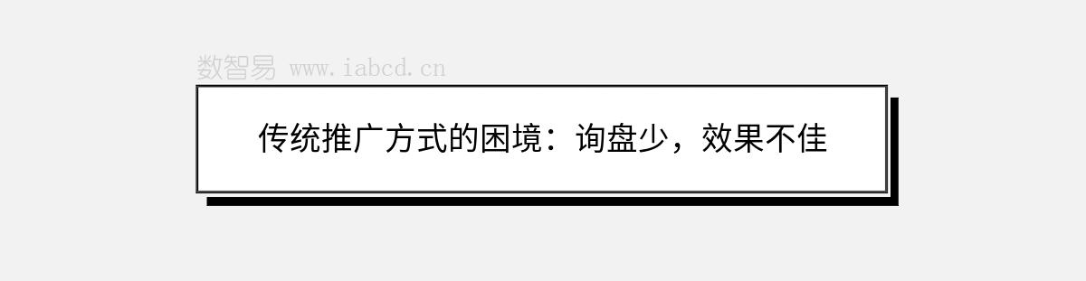 傳統(tǒng)推廣方式的困境：詢盤少，效果不佳