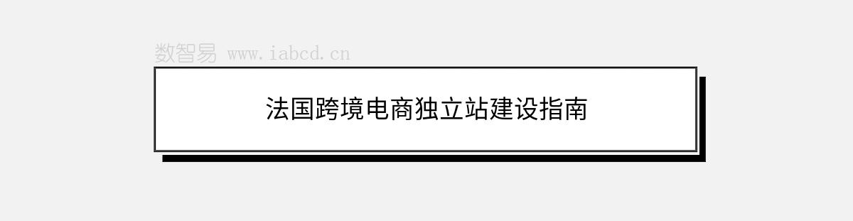 法國跨境電商獨立站建設指南