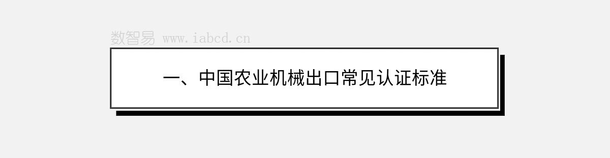 一、中國農(nóng)業(yè)機(jī)械出口常見認(rèn)證標(biāo)準(zhǔn)