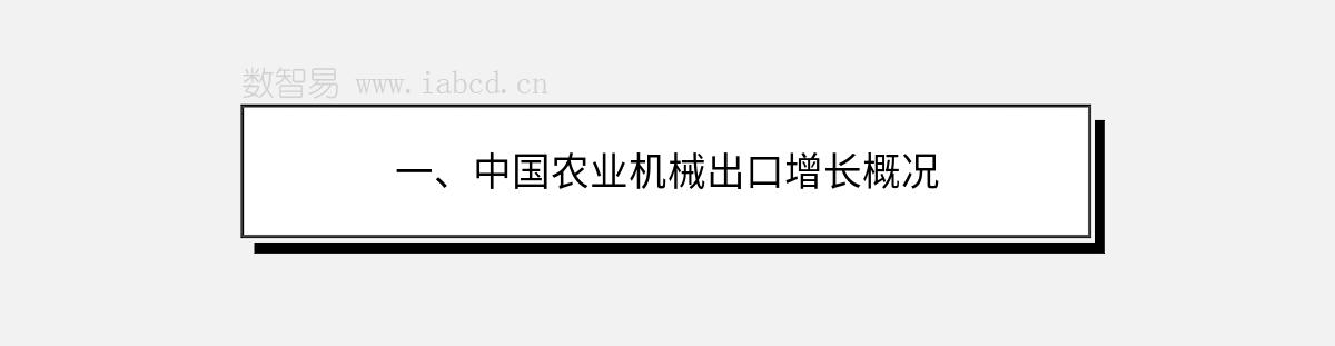 一、中國農(nóng)業(yè)機械出口增長概況