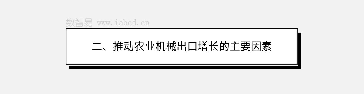 二、推動農(nóng)業(yè)機械出口增長的主要因素