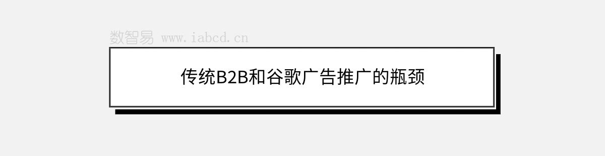 傳統(tǒng)B2B和谷歌廣告推廣的瓶頸