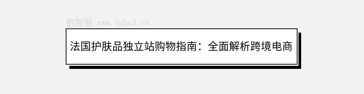 法國(guó)護(hù)膚品獨(dú)立站購(gòu)物指南：全面解析跨境電商運(yùn)營(yíng)策略