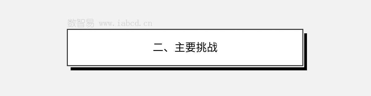 二、主要挑戰(zhàn)