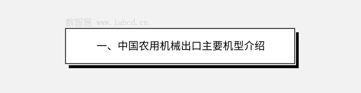 一、中國農(nóng)用機(jī)械出口主要機(jī)型介紹