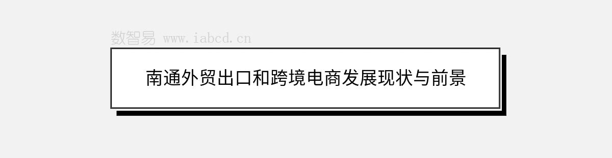 南通外貿(mào)出口和跨境電商發(fā)展現(xiàn)狀與前景