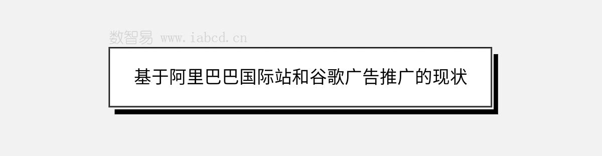 基于阿里巴巴國際站和谷歌廣告推廣的現(xiàn)狀