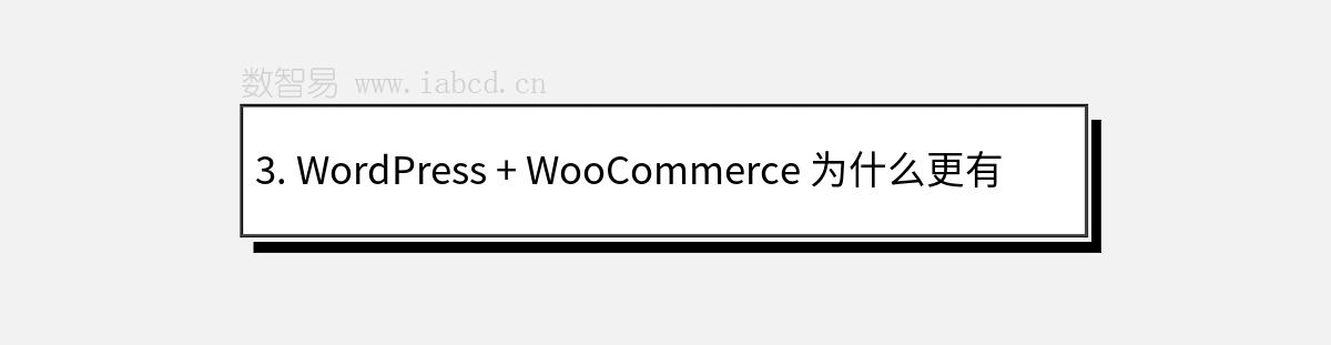 3. WordPress + WooCommerce 為什么更有競(jìng)爭(zhēng)優(yōu)勢(shì)？