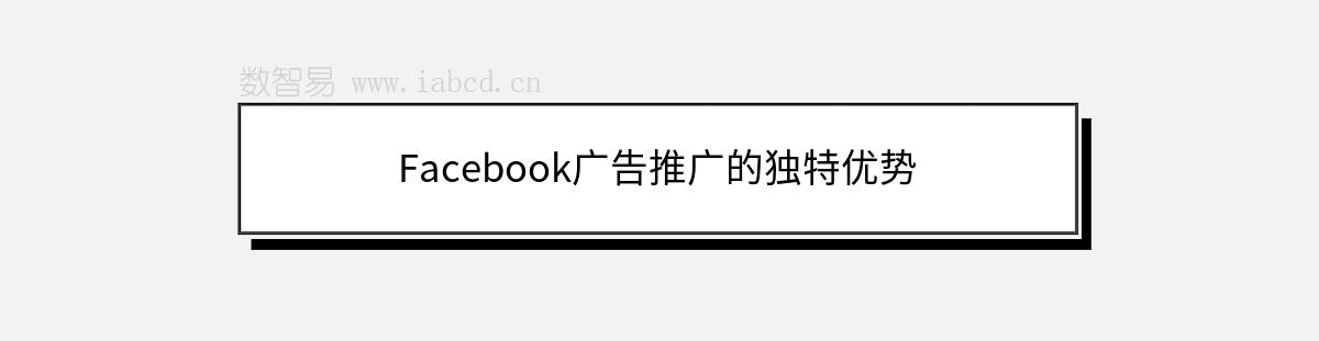 Facebook廣告推廣的獨特優(yōu)勢