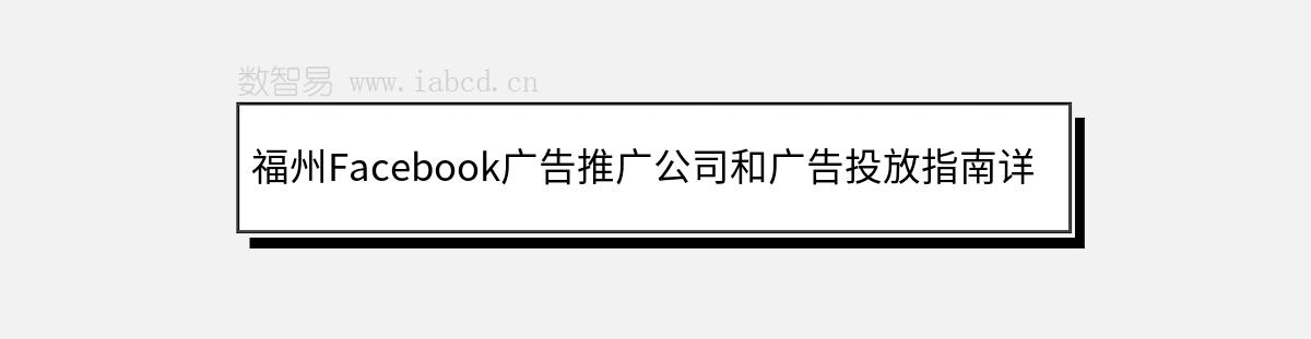 福州Facebook廣告推廣公司和廣告投放指南詳解