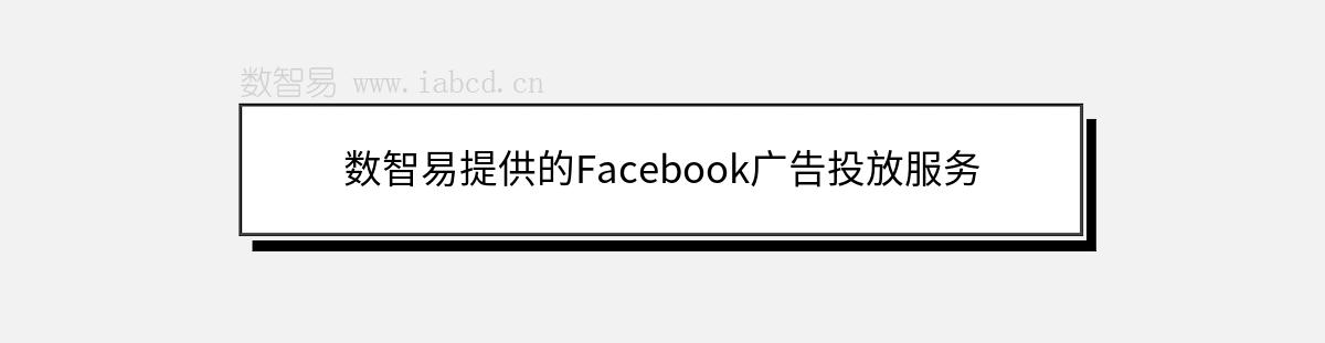 數(shù)智易提供的Facebook廣告投放服務(wù)