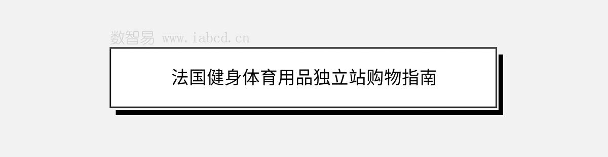 法國健身體育用品獨立站購物指南