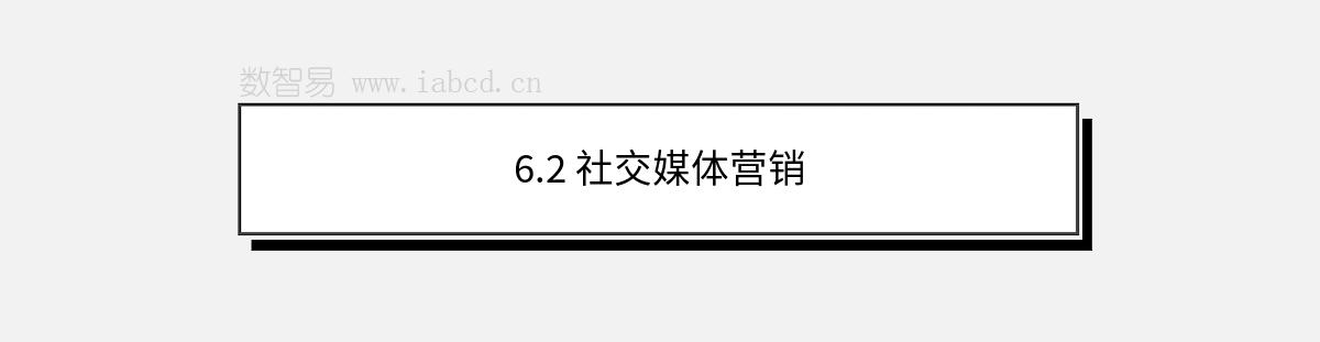 6.2 社交媒體營銷