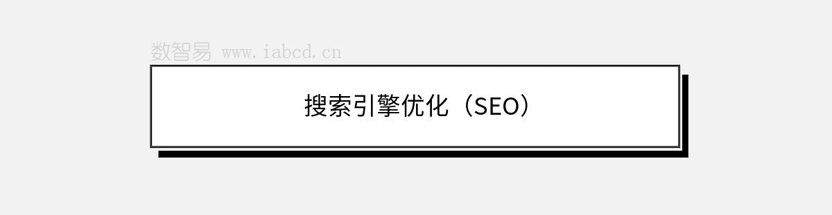 搜索引擎優(yōu)化（SEO）