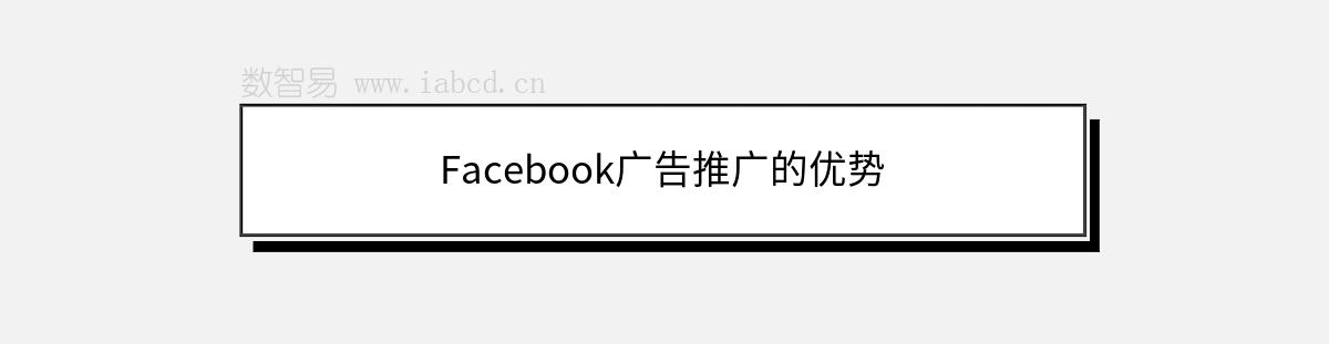 Facebook廣告推廣的優(yōu)勢
