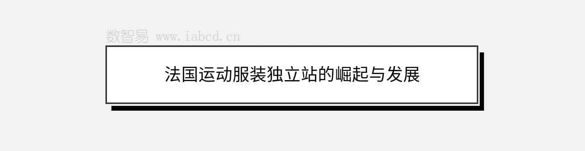 法國運(yùn)動服裝獨(dú)立站的崛起與發(fā)展